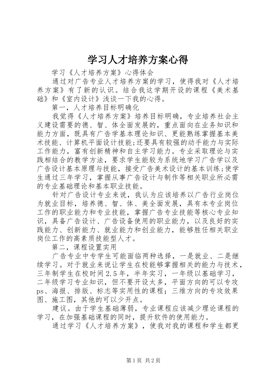 学习人才培养实施方案心得 _第1页