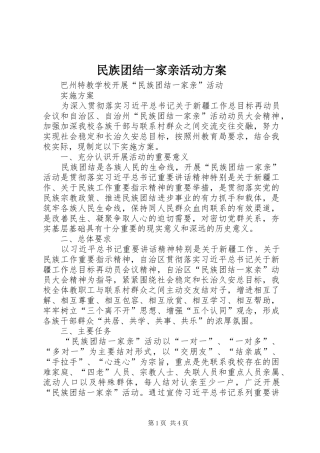 民族团结一家亲活动实施方案 
