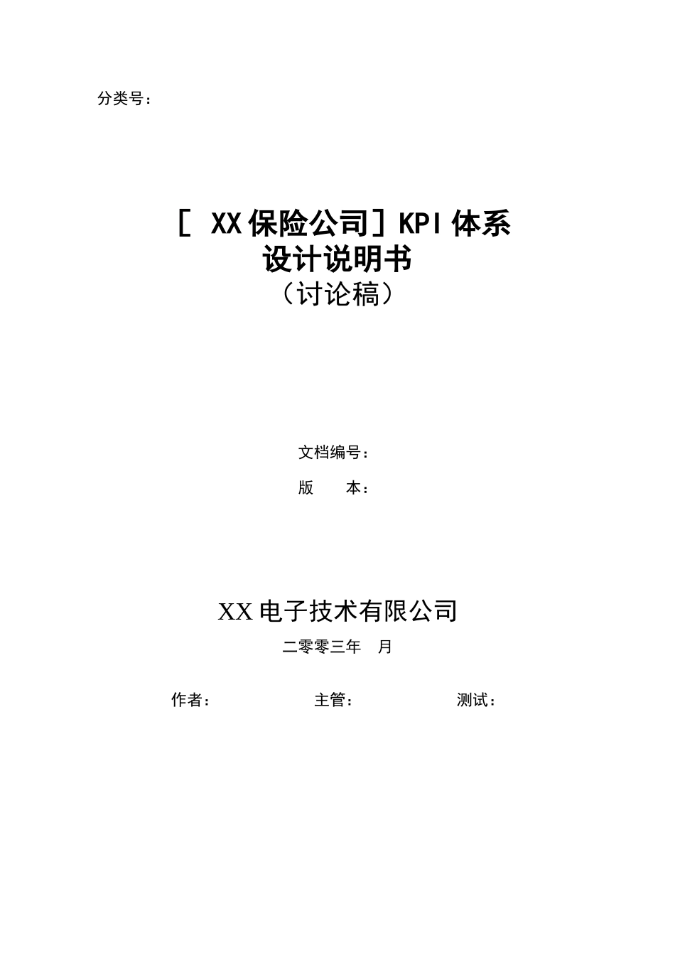 XX人寿保险公司KPI体系设计(修改）_第1页