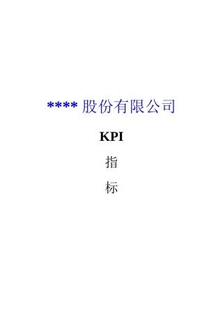 ××股份有限公司KPI指标