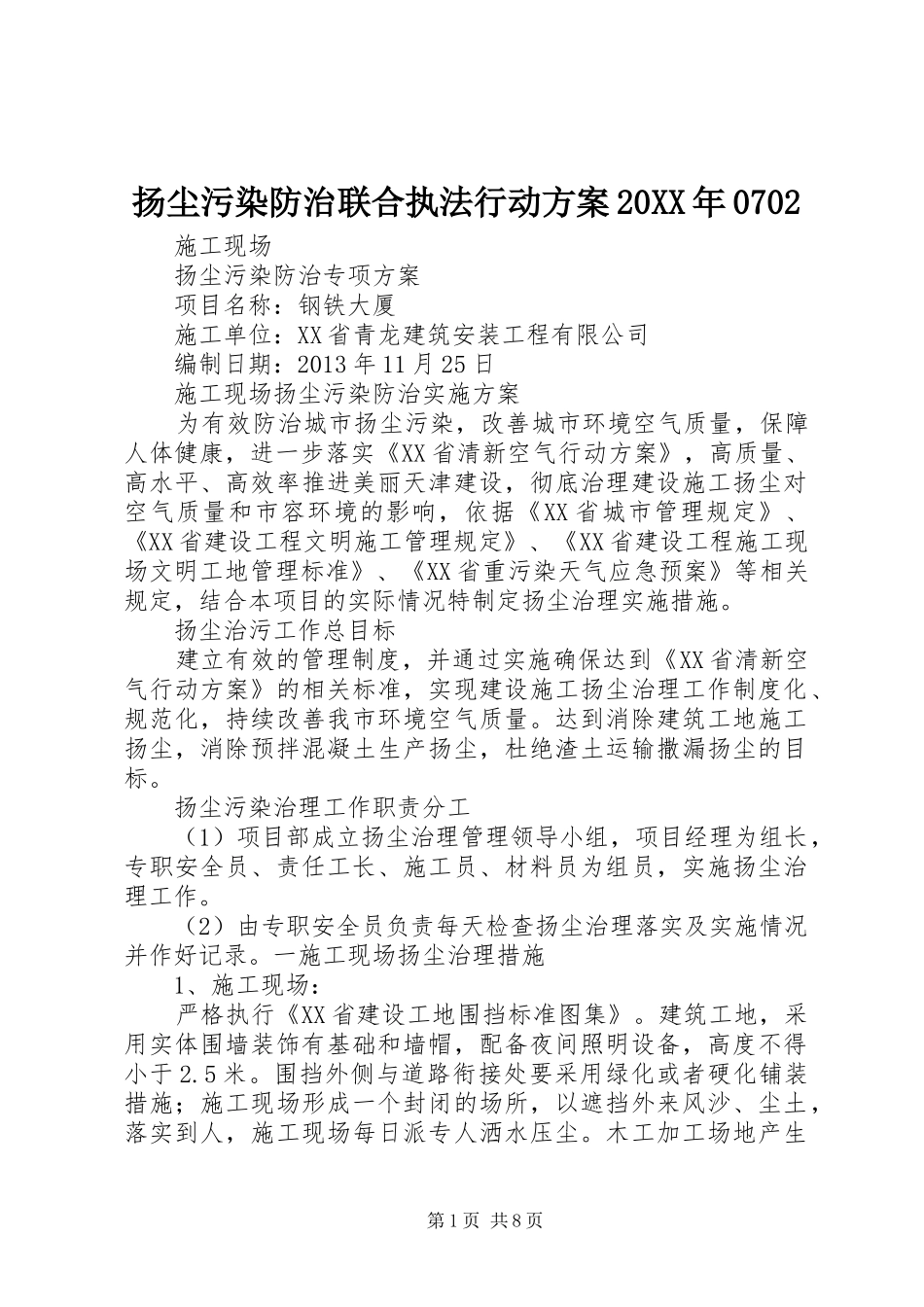 扬尘污染防治联合执法行动实施方案20XX年0702 (4)_第1页