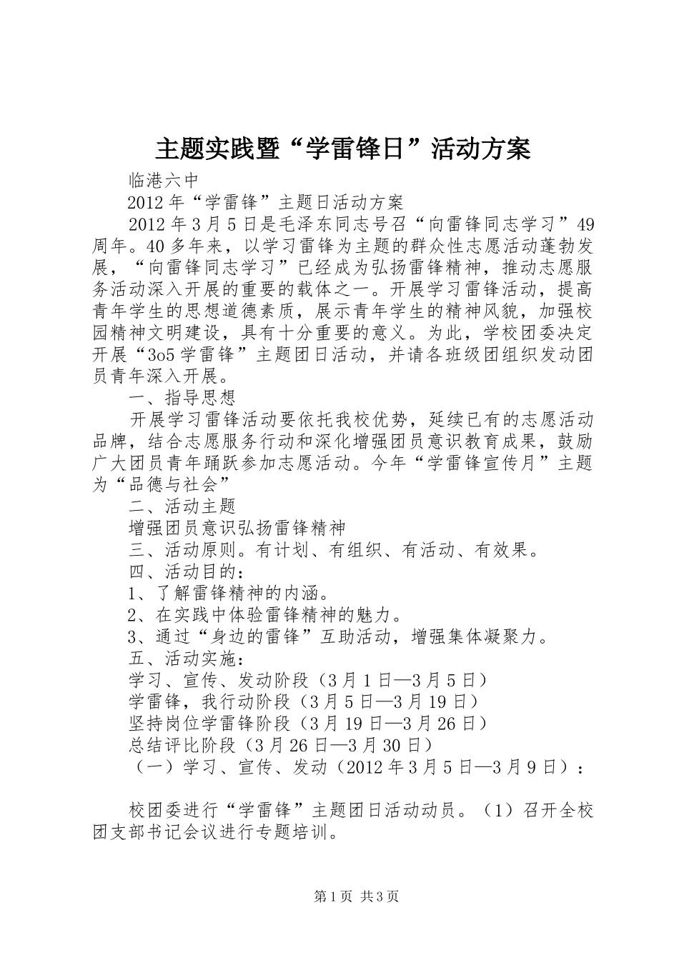 主题实践暨“学雷锋日”活动实施方案 _第1页