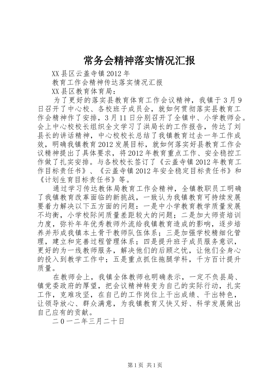常务会精神落实情况汇报 _第1页