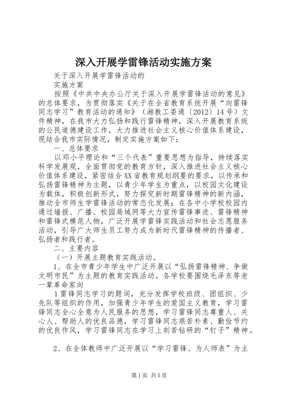 深入开展学雷锋活动方案 _第1页