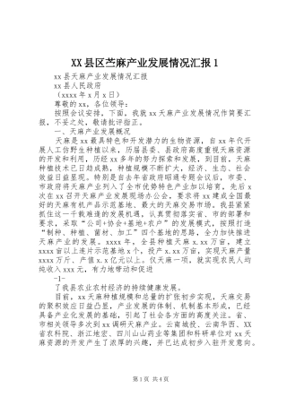 XX县区苎麻产业发展情况汇报1 
