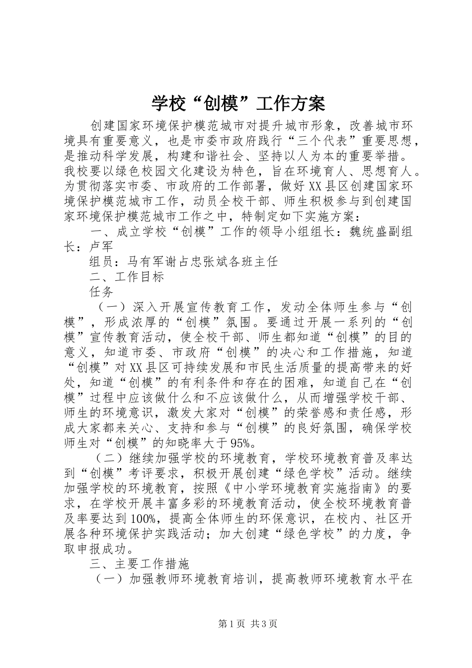 学校“创模”工作方案_第1页