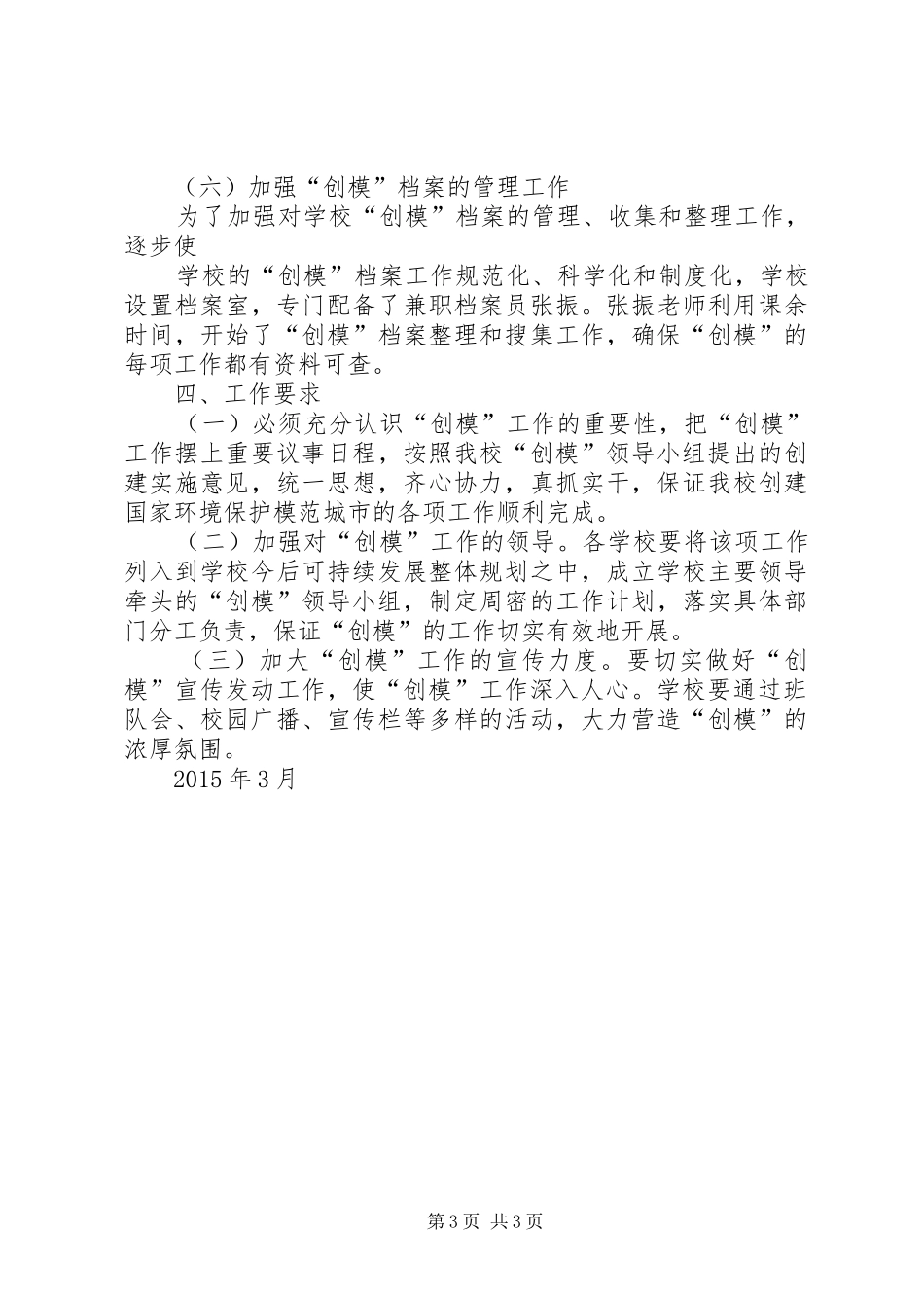 学校“创模”工作方案_第3页