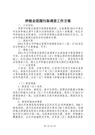 种植业面源污染调查工作方案