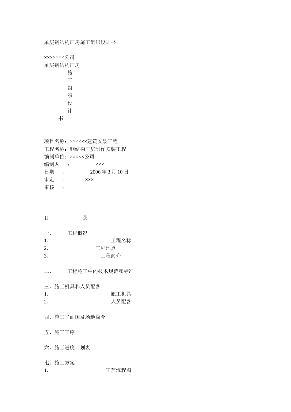 单层钢结构厂房施工组织设计书培训资料_第1页