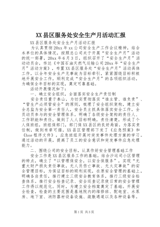 XX县区服务处安全生产月活动汇报 