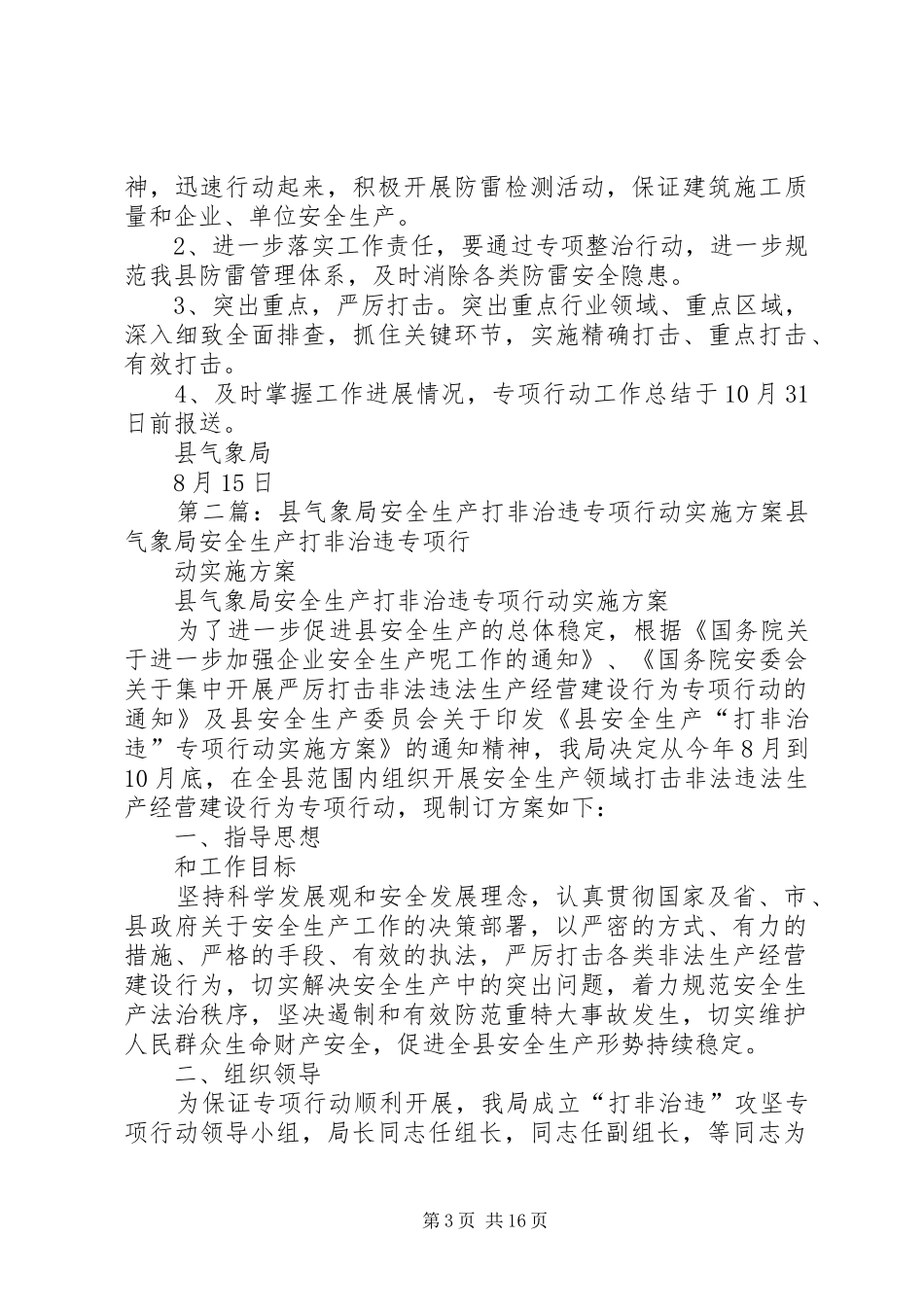 县气象局安全生产打非治违专项行动实施方案_第3页