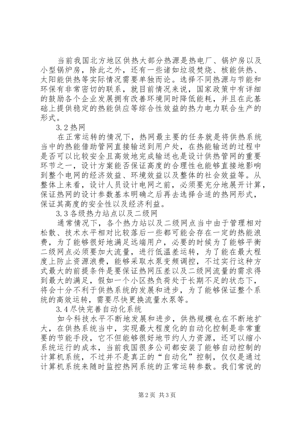 快速实现集中供热节能的创新实施方案 _第2页