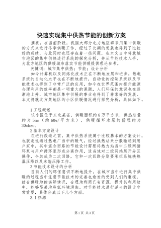 快速实现集中供热节能的创新实施方案 