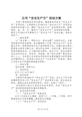 公司“安全生产月”活动实施方案 