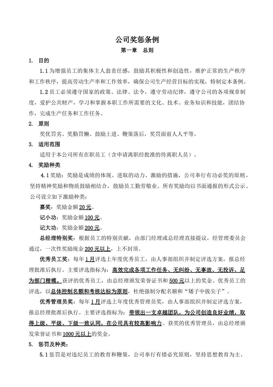 劳动合同法下的企业奖惩条例_第1页