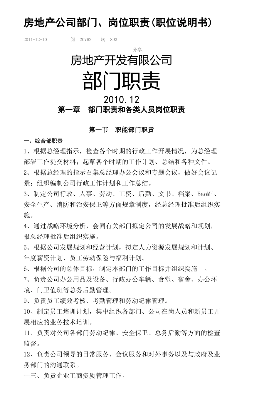 房地产公司部门岗位职责职位说明书_第1页