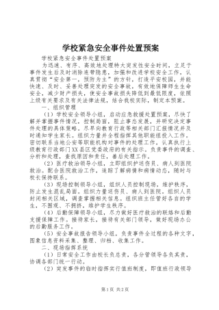 学校紧急安全事件处置应急预案 