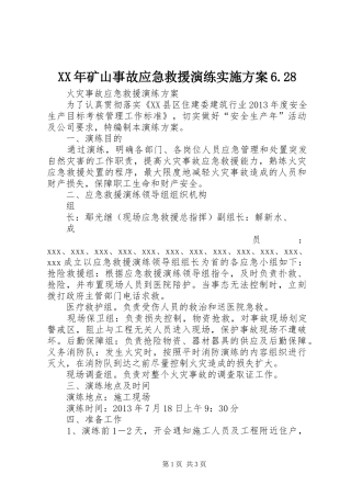 XX年矿山事故应急救援演练方案6.28 (3)