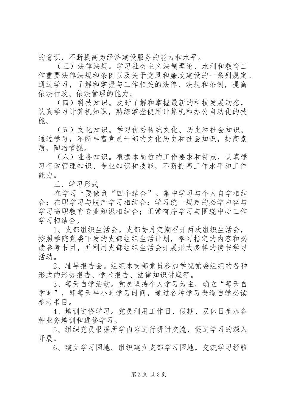 水利系统关于开展创建学习型党组织活动方案 _第2页