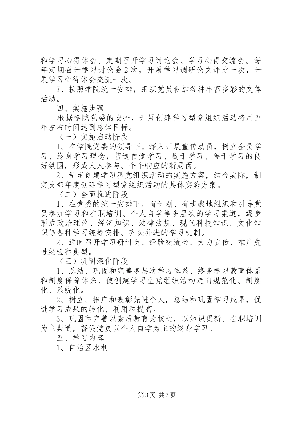 水利系统关于开展创建学习型党组织活动方案 _第3页