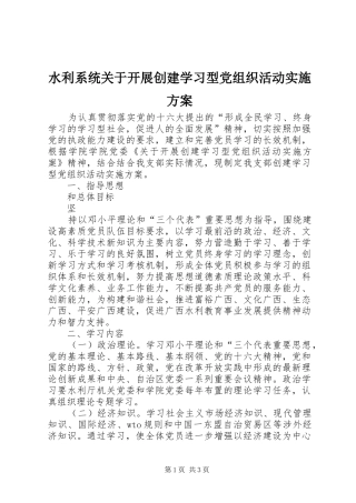 水利系统关于开展创建学习型党组织活动方案 