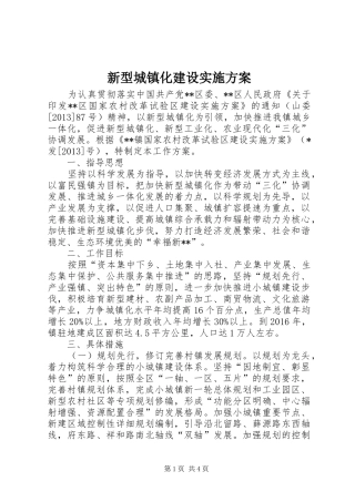 新型城镇化建设实施方案