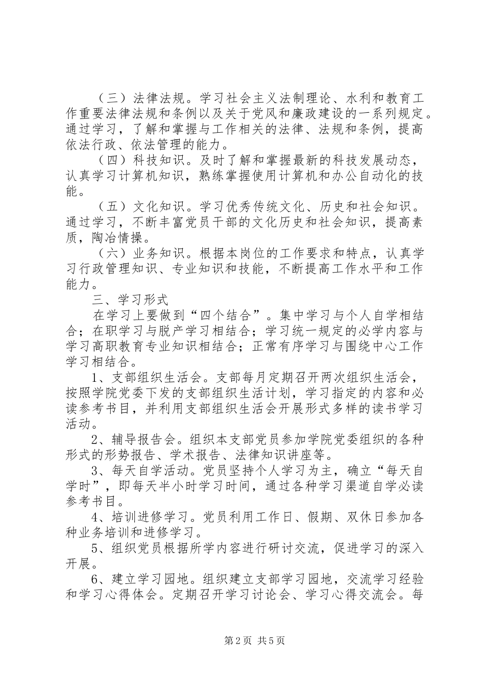 水利系统关于开展创建学习型党组织活动实施方案_第2页