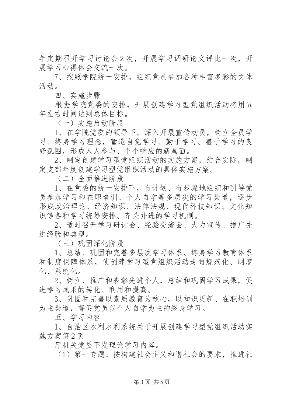 水利系统关于开展创建学习型党组织活动实施方案_第3页