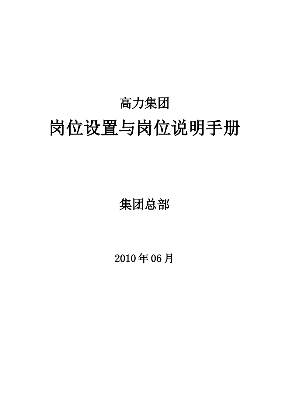 地产集团岗位说明书(183P)_第1页