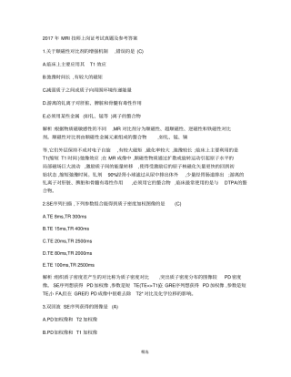 2017年MRI技师上岗证考试真题及参考答案
