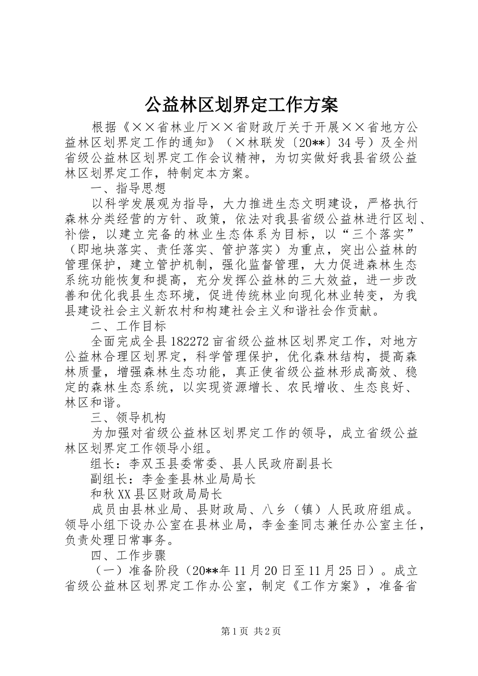 公益林区划界定工作实施方案 _第1页