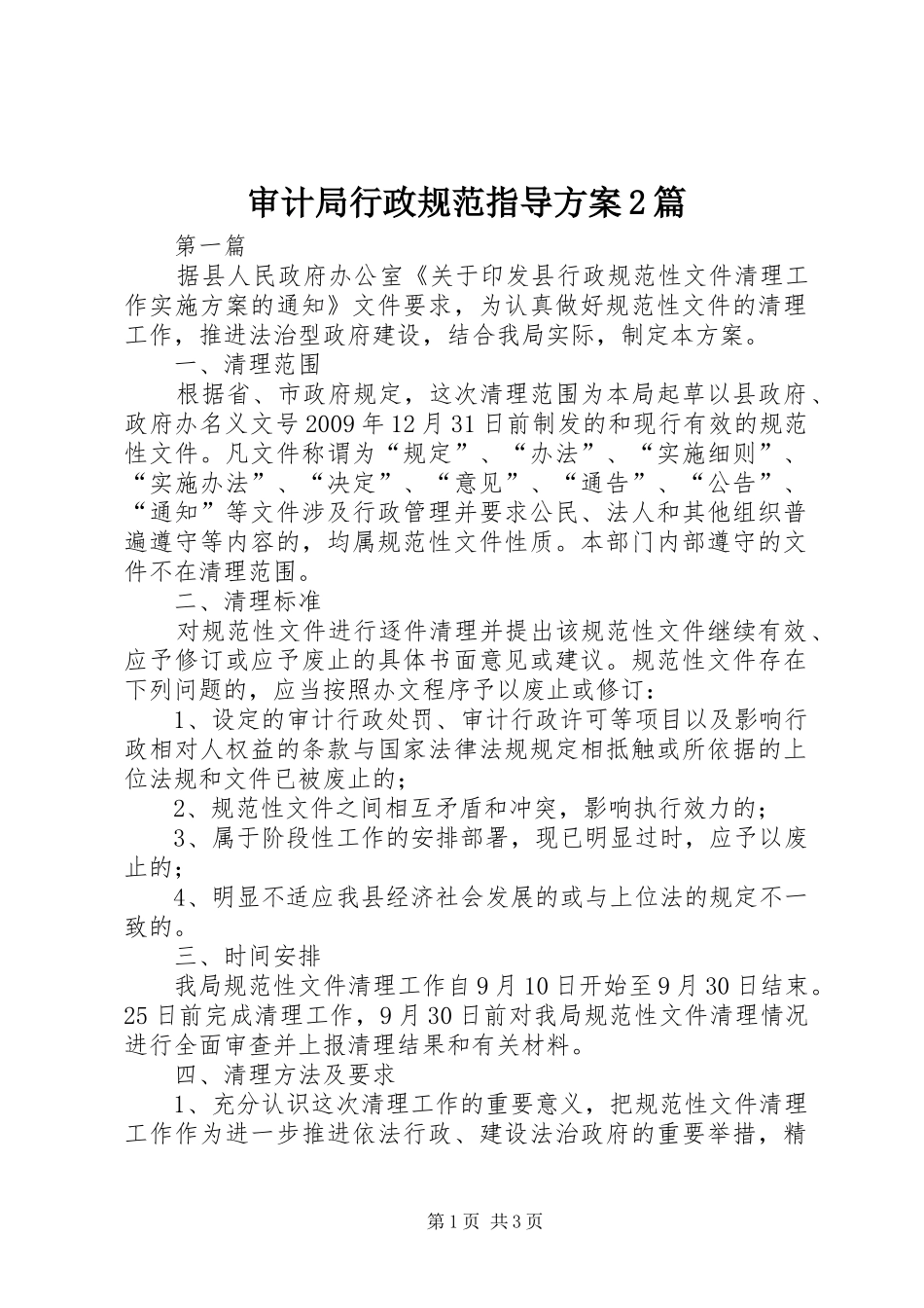 审计局行政规范指导方案2篇_第1页