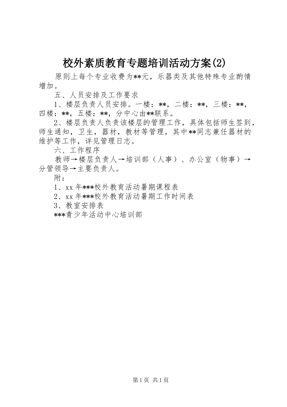 校外素质教育专题培训活动实施方案_第1页