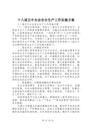 十八届五中全会安全生产工作方案 