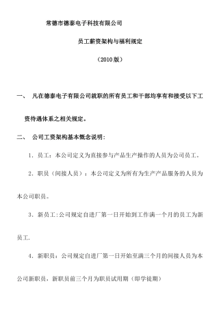 某公司员工薪资架构与福利规定