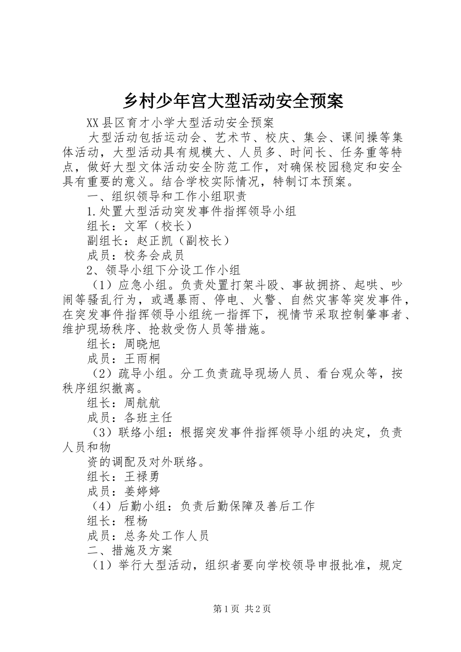 乡村少年宫大型活动安全应急预案 _第1页