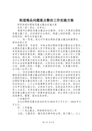 街道毒品问题重点整治工作方案 