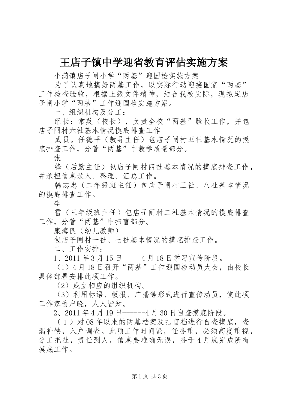 王店子镇中学迎省教育评估方案 _第1页