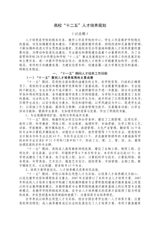 高校人才培养十二五规划