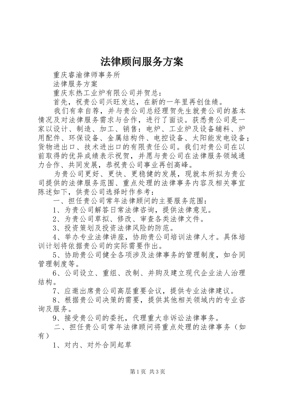 法律顾问服务实施方案 _第1页