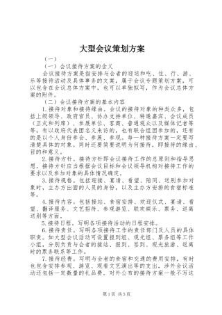 大型会议策划实施方案 