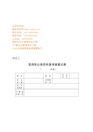 宝鸡市公务员年度考核登记表汇编