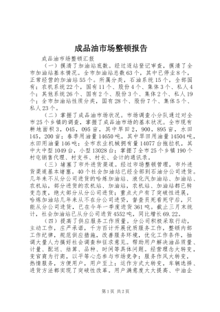 成品油市场整顿报告 