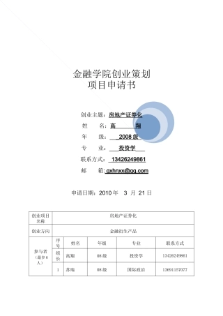 金英创业团队项目申请书