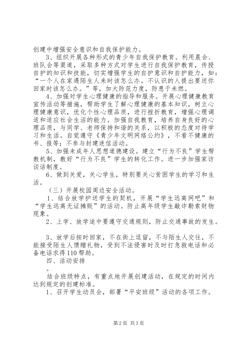 八（2）班创建“平安班级”活动实施方案_第2页