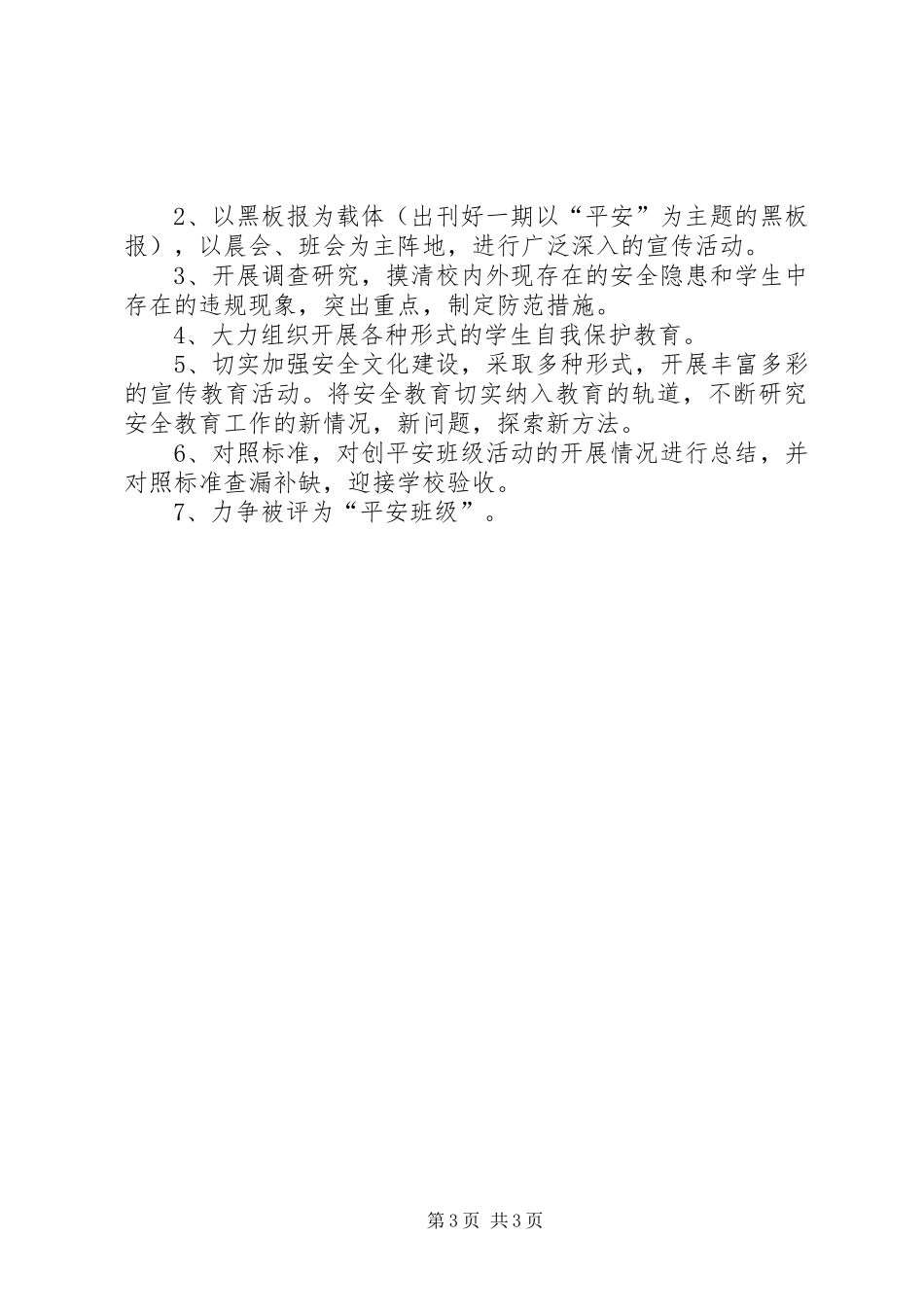八（2）班创建“平安班级”活动实施方案_第3页