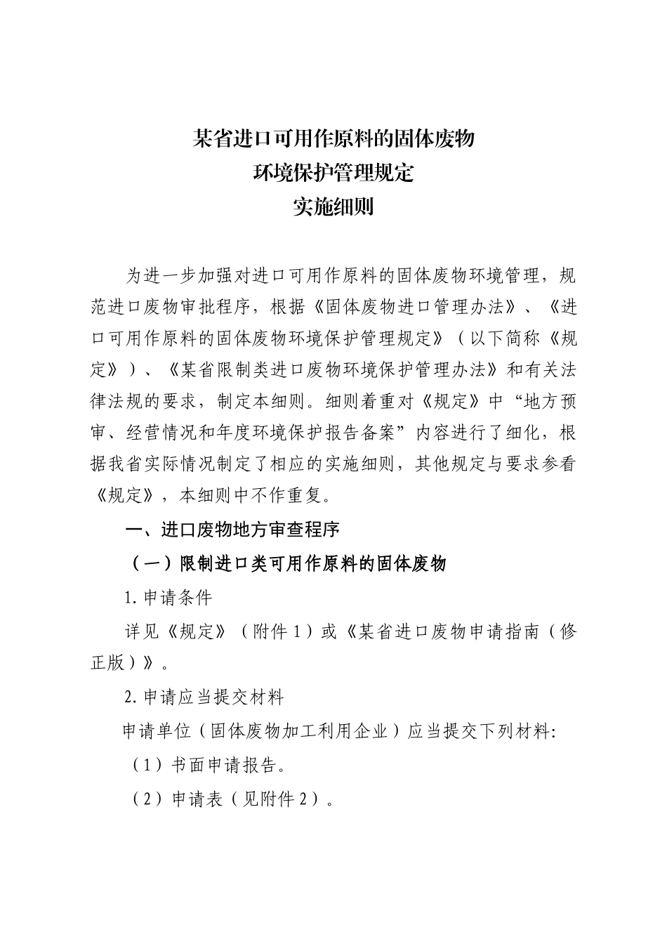 进口可用作原料的固体废物环境保护管理规定实施细则3_第1页