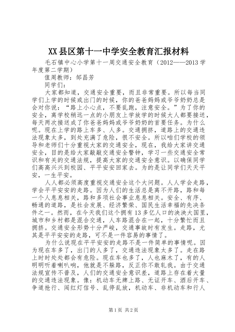 XX县区第十一中学安全教育汇报材料 _第1页