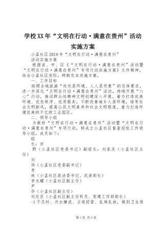 学校XX年“文明在行动·满意在贵州”活动方案 