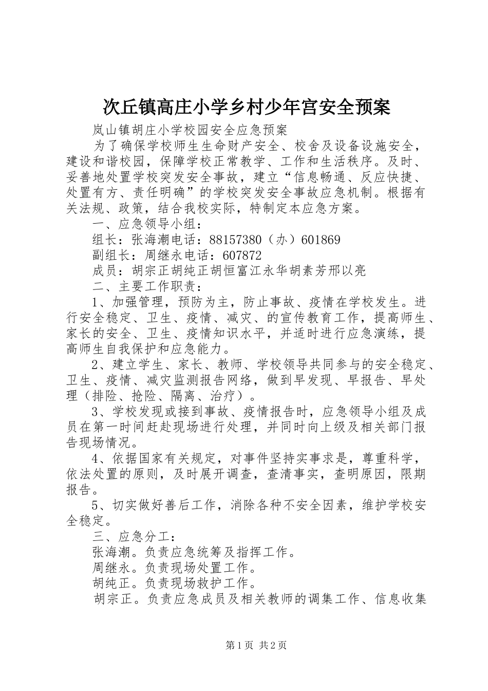 次丘镇高庄小学乡村少年宫安全应急预案 _第1页